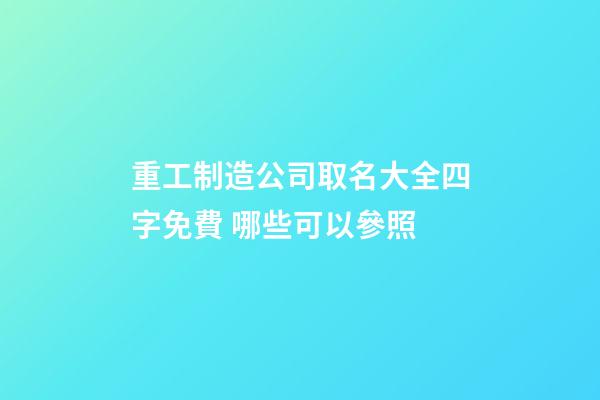 重工制造公司取名大全四字免費 哪些可以參照-第1張-公司起名-玄機派
